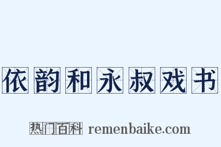 依韵和永叔戏书是什么意思的图片